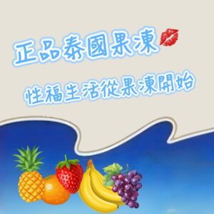 微信圖片_20260108003409_29_216 泰國果凍♡正品雷標♡找到屬於自己的性福!