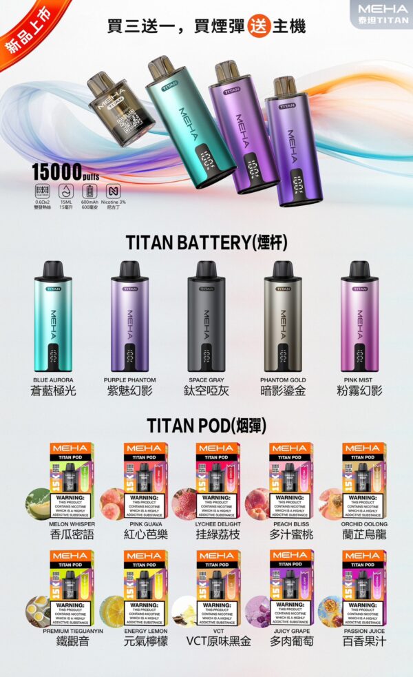 魅嗨MEHA💜泰坦TITAN15000口(買三贈一主機)