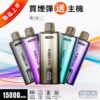 魅嗨MEHA💜泰坦TITAN15000口(買三贈一主機)