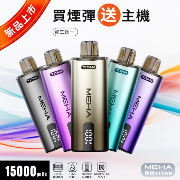 魅嗨MEHA💜泰坦TITAN15000口(買三贈一主機)